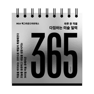 하루 한 작품 다짐하는 미술 일력