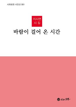 [국내도서] 바람이 걸어 온 시간