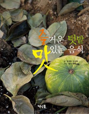 [국내도서] 즐거운 텃밭 맛있는 음식