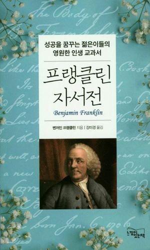 프랭클린 자서전