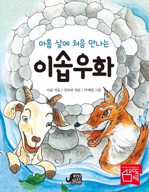 아홉 살에 처음 만나는 이솝우화