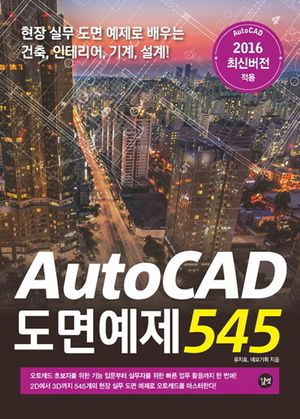 [eBook] AutoCAD 도면예제 545