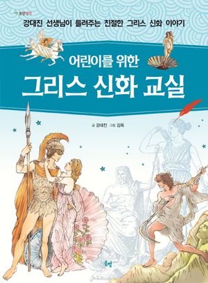 그리스 신화 교실