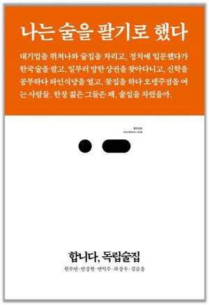 [국내도서] 합니다, 독립술집