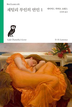 채털리 부인의 연인 1