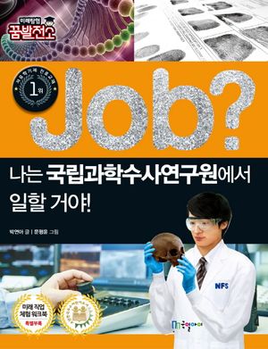 [eBook] Job? 나는 국립과학수사연구원에서 일할 거야!