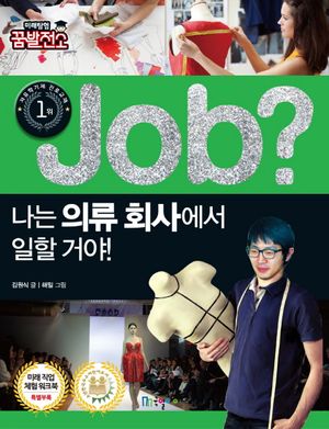 [국내도서] Job? 나는 의류 회사에서 일할 거야!