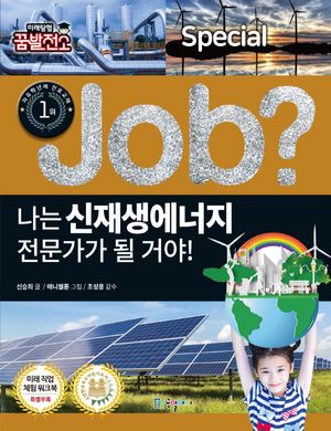 [eBook] 나는 신재생에너지 전문가가 될 거야!