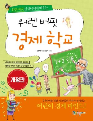 워렌 버핏 경제 학교