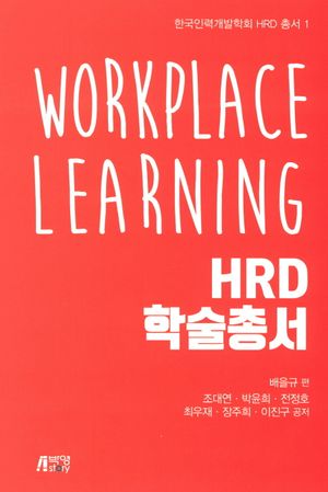 [국내도서] Workplace Learning HRD 학술총서
