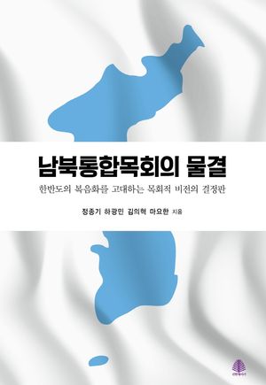 [국내도서] 남북통합목회의 물결
