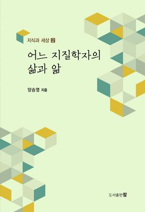 [국내도서] 어느 지질학자의 삶과 앎