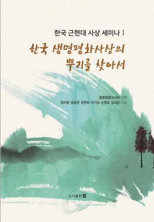 [국내도서] 한국 생명평화사상의 뿌리를 찾아서