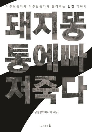 [국내도서] 돼지똥통에 빠져 죽다
