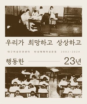 우리가 희망하고 상상하고 행동한 23년