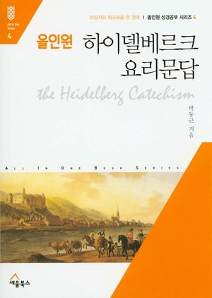 [국내도서] 올인원 하이델베르크 요리문답