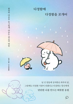 [국내도서] 다정함에 다정함을 포개어