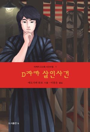 D자카 살인사건