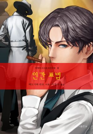 인간 표범(아케치 고고로 사건수첩 8)