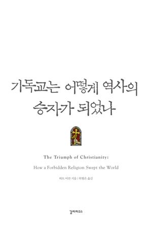 [eBook] 기독교는 어떻게 역사의 승자가 되었나