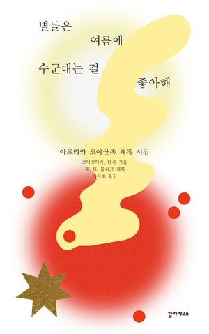 [국내도서] 별들은 여름에 수군대는 걸 좋아해