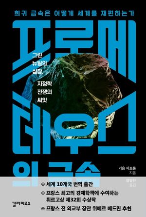 [국내도서] 프로메테우스의 금속