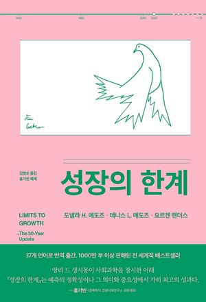 성장의 한계