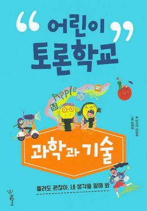 어린이 토론학교: 과학과 기술