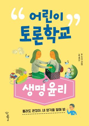 어린이 토론학교: 생명윤리