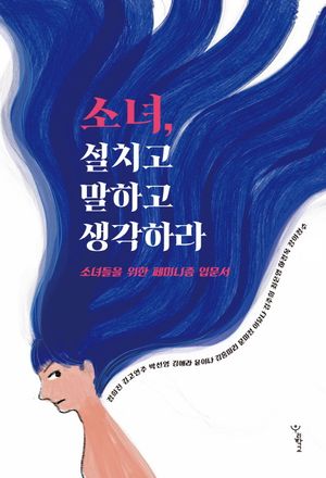 소녀, 설치고 말하고 생각하라