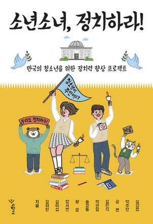 [국내도서] 소년소녀, 정치하라!