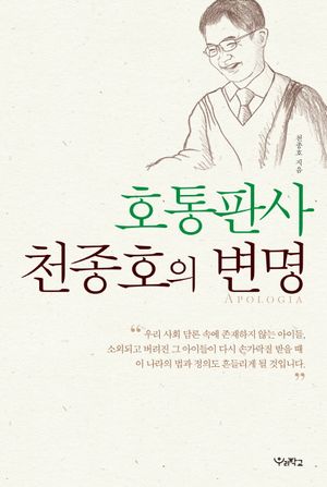 [국내도서] 호통판사 천종호의 변명
