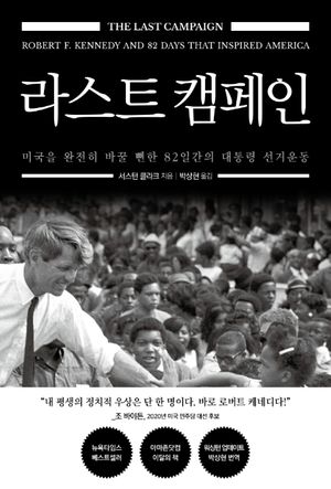 [국내도서] 라스트 캠페인