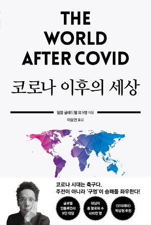[국내도서] 코로나 이후의 세상