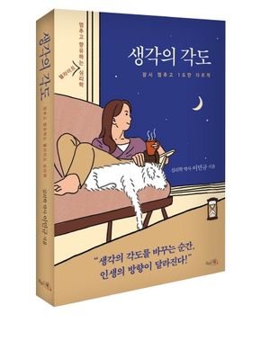 [국내도서] 생각의 각도