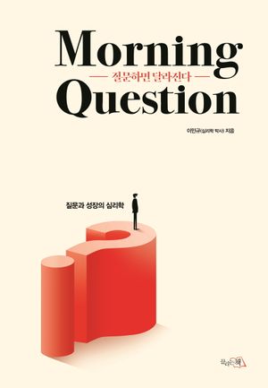 질문하면 달라진다 Morning Question