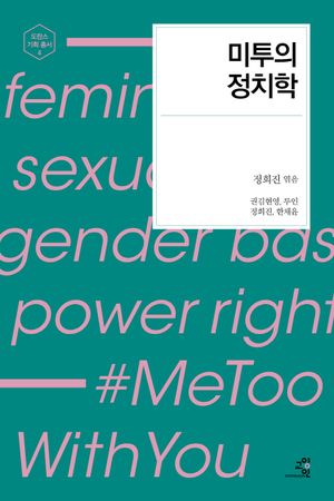 [eBook] 미투의 정치학