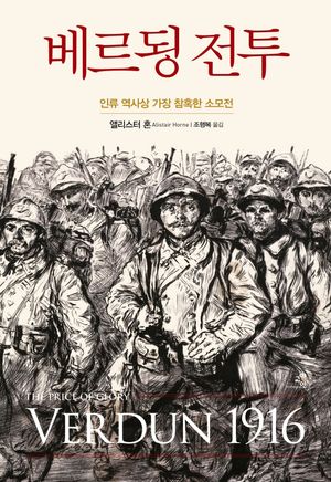 [국내도서] 베르됭 전투