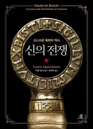 [국내도서] 신의 전쟁