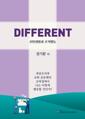 [국내도서] DIFFERENT 신앙생활과 조직행동