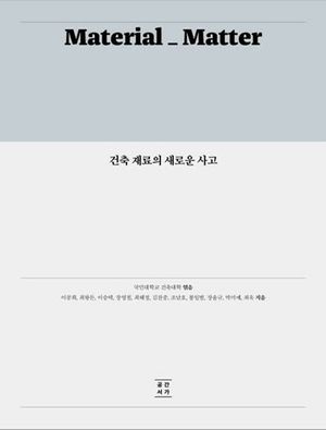 [국내도서] 건축 재료의 새로운 사고
