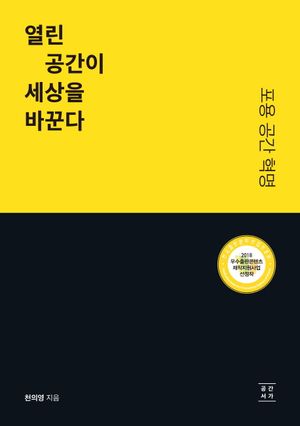 [eBook] 열린 공간이 세상을 바꾼다