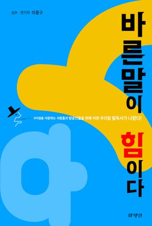 [국내도서] 바른말이 힘이다