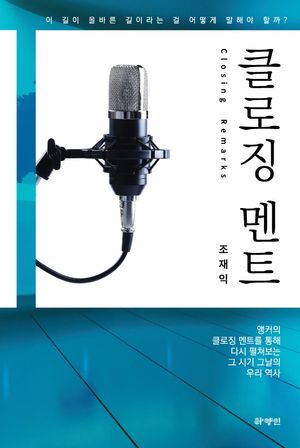[국내도서] 클로징 멘트