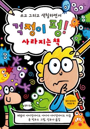[국내도서] 걱정이 펑! 사라지는 책