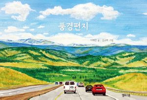 [국내도서] 풍경편지