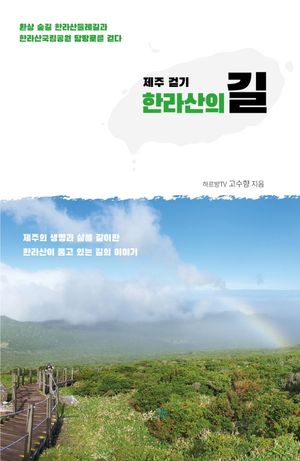 제주 걷기, 한라산의 길