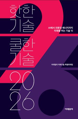 핫한 기술 쿨한 기술 2026