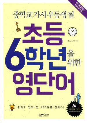 초등 6학년을 위한 영단어