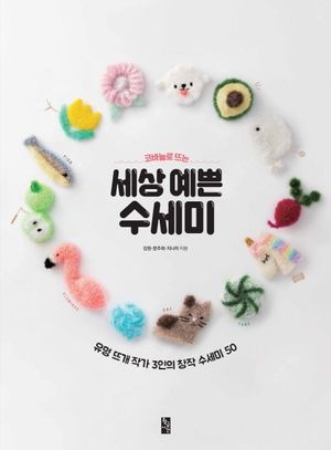 세상 예쁜 수세미